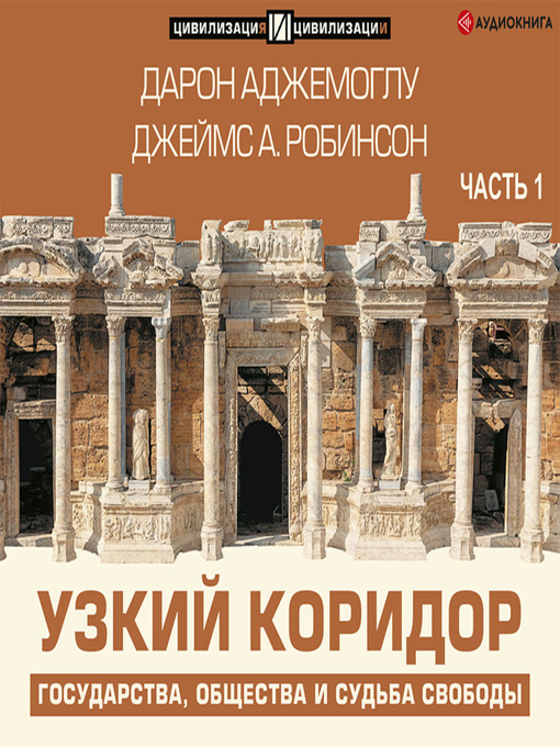 Title details for Узкий коридор. Часть 1 by Дарон Аджемоглу - Available